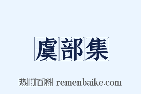 虞部集是什么意思的图片